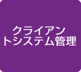 クライアントシステム管理
