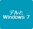 デルとWindows 7