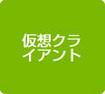 仮想クライアント