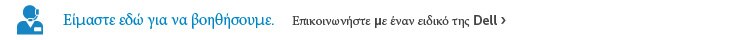 Επικοινωνήστε με έναν ειδικό της Dell