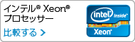 intel xeon プロセッサー
