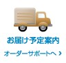 お届け予定案内