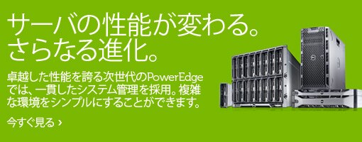 第12世代のPowerEdge 第12世代のPowerEdge