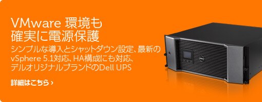 VMware環境に最適な電源保護
