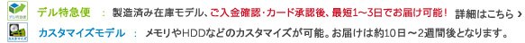 デル特急便は短納期でお届け！