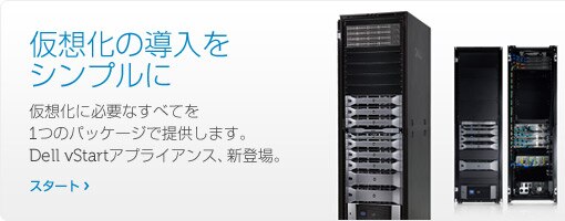 Dell vStartアプライアンス Dell vStartアプライアンス