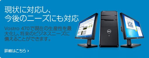 Vostro 470 ミニタワー Vostro 470 ミニタワー