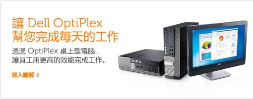 Dell OptiPlex 高效保證