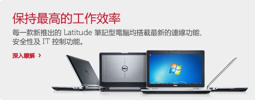 Dell Latitude 經典再續 Dell Latitude 經典再續