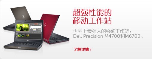 超强 Dell Precision M4700 / M6700 超强 Dell Precision M4700 / M6700