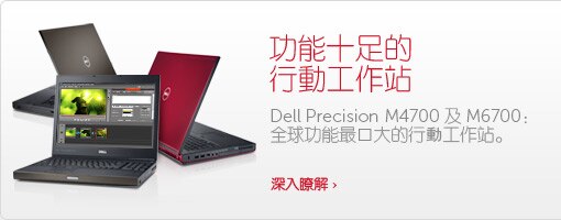 超強 Dell Precision M4700 / M6700 超強 Dell Precision M4700 / M6700