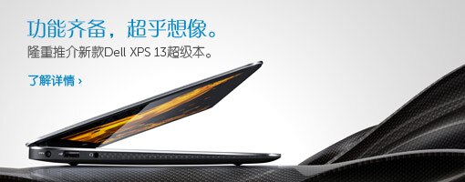 Dell XPS 13超级本 Dell XPS 13超级本