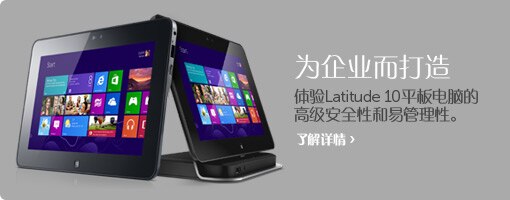 Latitude 10 平板电脑 Latitude 10 平板电脑
