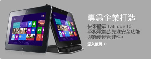 Latitude 10 平板電腦 