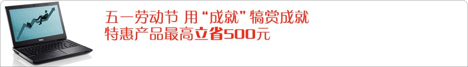 戴尔五一特惠活动 戴尔五一特惠活动