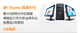 Vostro成就470助您掌握现在, 决胜未来
