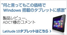 ビジネスに最適、 Latitude 10 タブレット