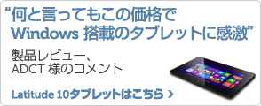 ビジネスに最適、　Latitude 10 タブレット