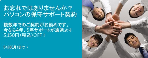 複数年でのご契約がお勧め。今なら4年、5年サポートが通常より3,150円OFF! 複数年でのご契約がお勧め。今なら4年、5年サポートが通常より3,150円OFF!