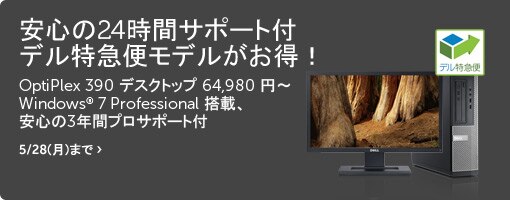 OptiPlex 390 デスクトップ 64,980 円~Windows® 7 Professional 搭載、安心の3年間プロサポート付 OptiPlex 390 デスクトップ 64,980 円~Windows® 7 Professional 搭載、安心の3年間プロサポート付