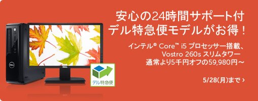 インテル® Core™ i3、Windows® 7 Professional 搭載、Vostro 260s スリムタワー 59,980円~ インテル® Core™ i3、Windows® 7 Professional 搭載、Vostro 260s スリムタワー 59,980円~