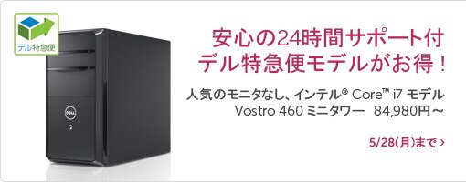 人気のモニタなし、インテル® Core™ i7 モデルVostro 460 ミニタワー 84,980円~ 人気のモニタなし、インテル® Core™ i7 モデルVostro 460 ミニタワー 84,980円~