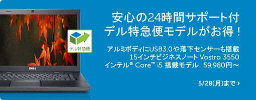 アルミボディにUSB3.0や落下センサーも搭載15インチビジネスノート Vostro 3550インテル® Core™ i5 搭載モデル 59,980円~ アルミボディにUSB3.0や落下センサーも搭載15インチビジネスノート Vostro 3550インテル® Core™ i5 搭載モデル 59,980円~