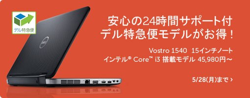 Vostro 1540 15インチノート インテル® Core™ i3 搭載モデル 45,980円~ Vostro 1540 15インチノート インテル® Core™ i3 搭載モデル 45,980円~