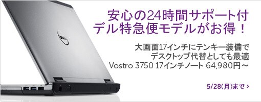 大画面17インチにテンキー装備でデスクトップ代替としても最適Vostro 3750 17インチノート 64,980円~ 大画面17インチにテンキー装備でデスクトップ代替としても最適Vostro 3750 17インチノート 64,980円~