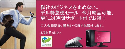 御社のビジネスを止めない。デル特急便セール　今月納品可能、更に24時間サポート付でお得！