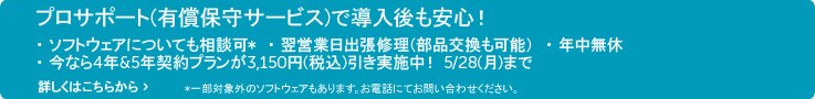 プロサポート(有償保守サービス)なら導入後も安心です