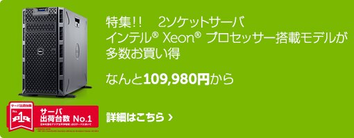 インテル® Xeon® プロセッサー搭載 PowerEdgeサーバ インテル® Xeon® プロセッサー搭載 PowerEdgeサーバ
