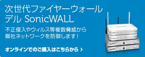 次世代ファイアーウォール デル SonicWall 次世代ファイアーウォール デル SonicWall