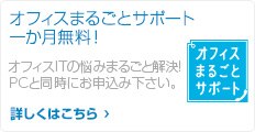 オフィスまるごとサポート1ヶ月無料!