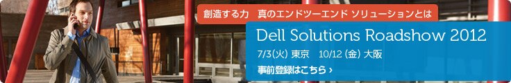 Dell Solution Roadshow開催！東京7/3(火)、大阪8/8(水)