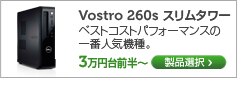 vostro 260s スリムタワー