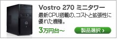 Vostro 270 ミニタワー
