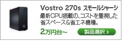 Vostro 270s スリムタワー