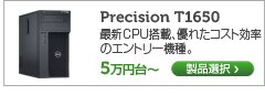 Precision T1650 最新CPU搭載のエントリーワークステーション