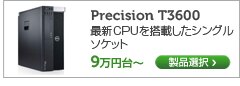 Precision T3600 最新CPU搭載、シングルソケットのワークステーション