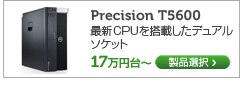 Precision T5600 最新CPU搭載、デュアルソケットのワークステーション