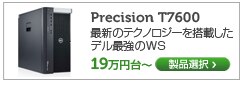 Precision T7600 最新CPU搭載、デル最強のワークステーション