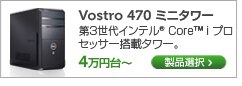 Vostro 470 ミニタワー