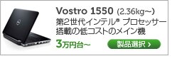 Vostro 1550 15インチノート