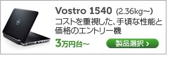 Vostro 1540 15インチノート