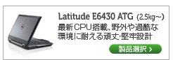 Latitude E6430 ATG　14インチノート
