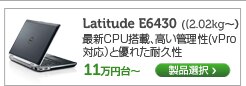 Latitide E6430　14インチノート