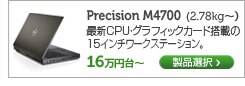 Precision M4700　モバイルワークステーション