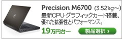 Precision M6700　モバイルワークステーション