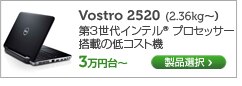 Vostro 2520　15インチノート